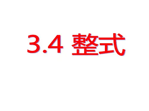 北师大版七年级上册整式教学PPT精品课件