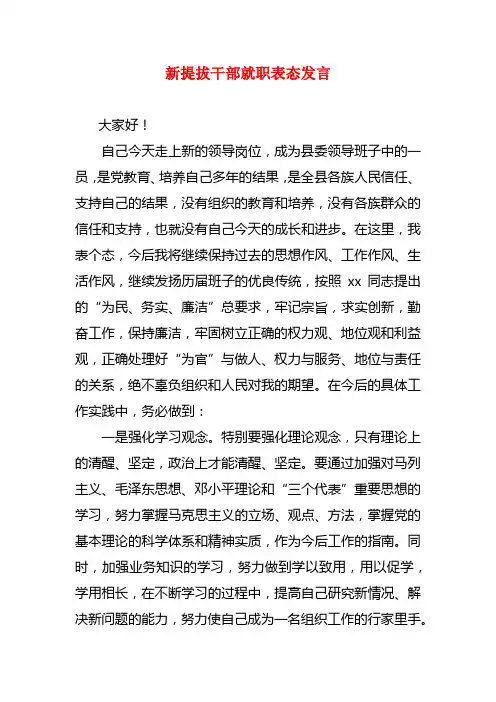2018新提拔干部就职表态发言