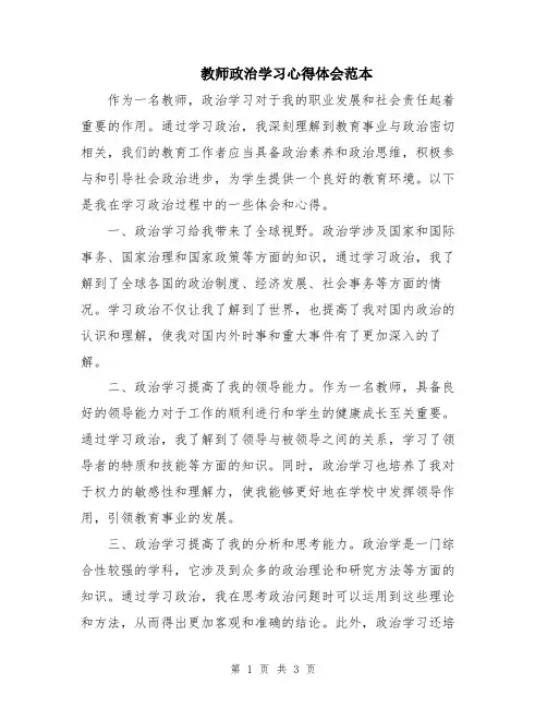 教师政治学习心得体会范本