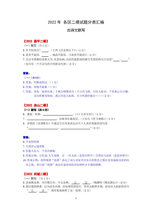 2022年北京各区中考语文二模试题分类汇编(古诗文默写)