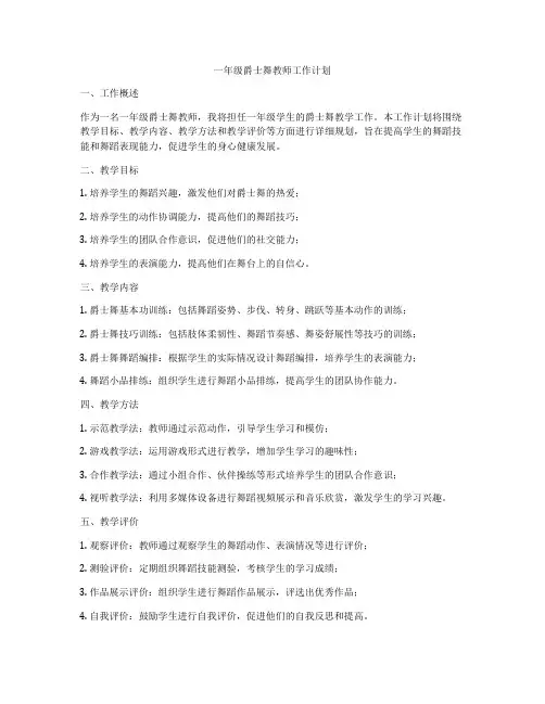一年级爵士舞教师工作计划