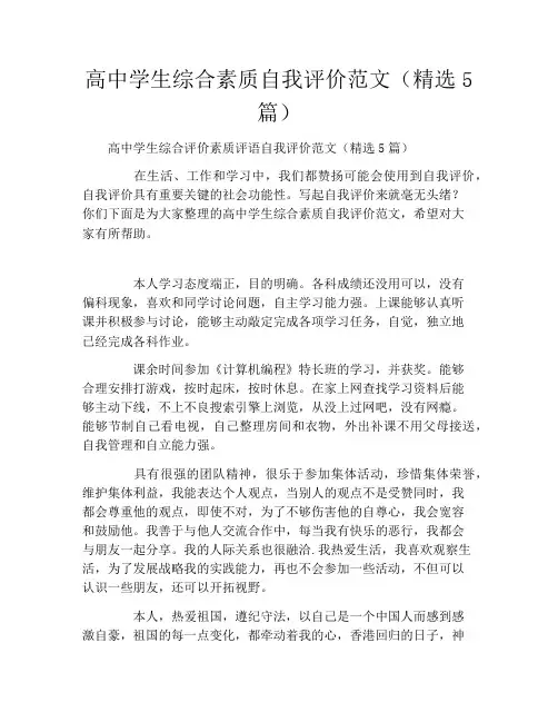 高中学生综合素质自我评价范文(精选5篇)