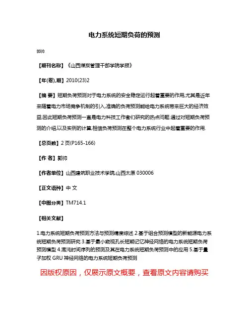 电力系统短期负荷的预测
