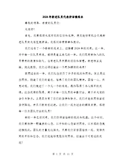 2024年新老队员代表讲话稿范本（6篇）