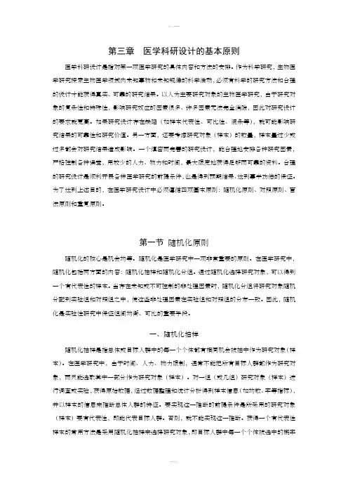医学科研设计的基本原则