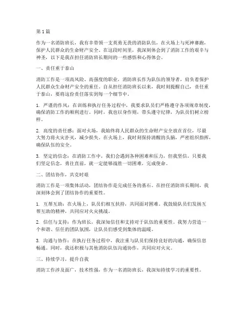消防班长的感悟心得体会(2篇)