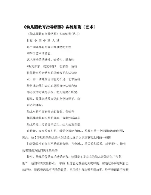 《幼儿园教育指导纲要》实施细则(艺术)