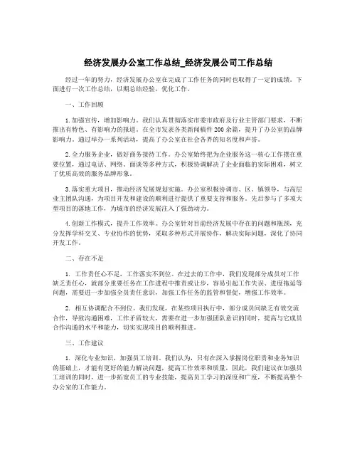 经济发展办公室工作总结_经济发展公司工作总结