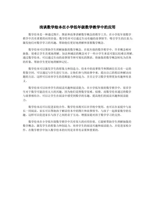 浅谈数学绘本在小学低年级数学教学中的应用