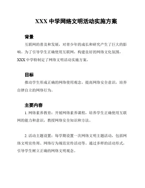 XXX中学网络文明活动实施方案