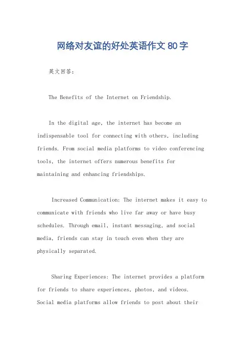 网络对友谊的好处英语作文80字