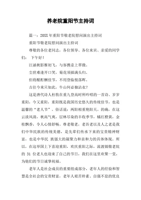 养老院重阳节主持词