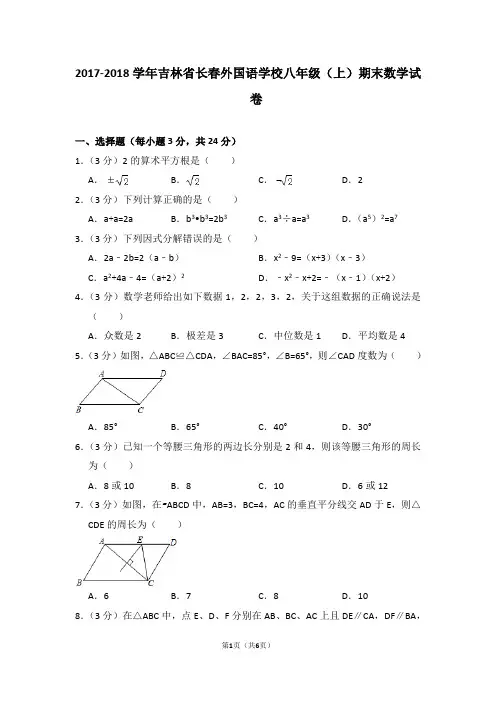 2017-2018学年吉林省长春外国语学校八年级(上)期末数学试卷_0