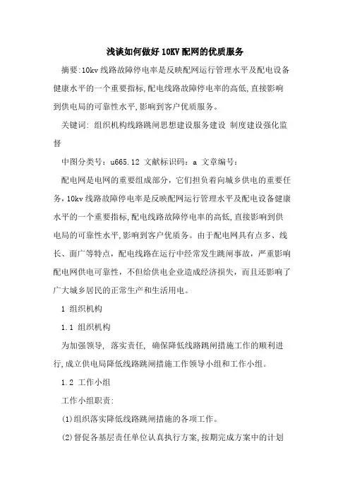 如何做好10KV配网的优质服务