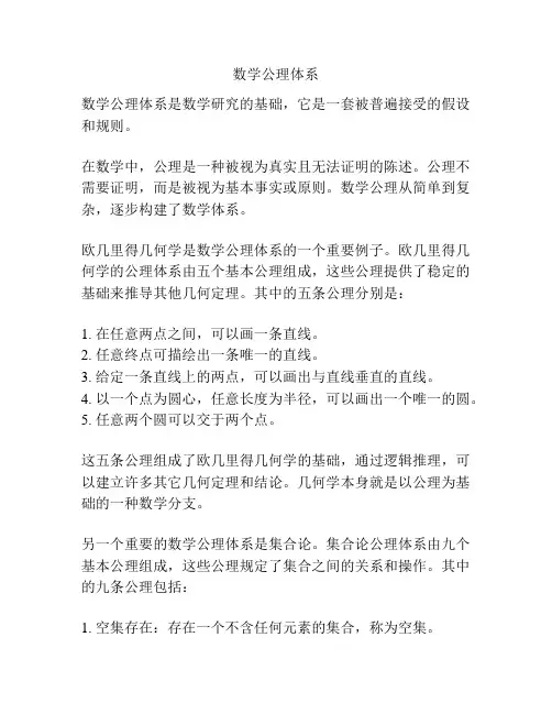 数学公理体系