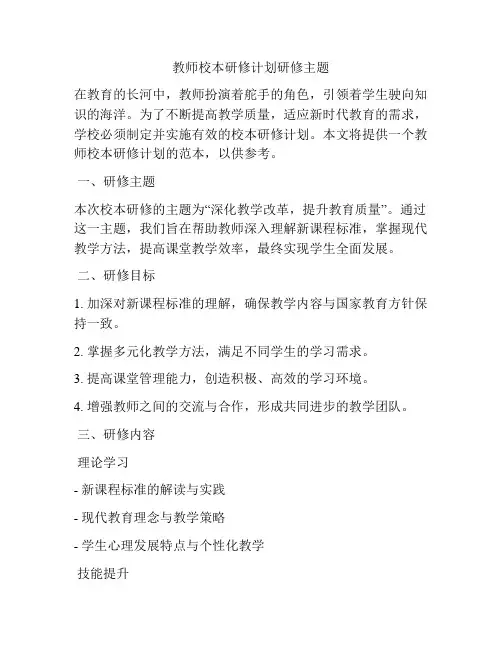 教师校本研修计划研修主题