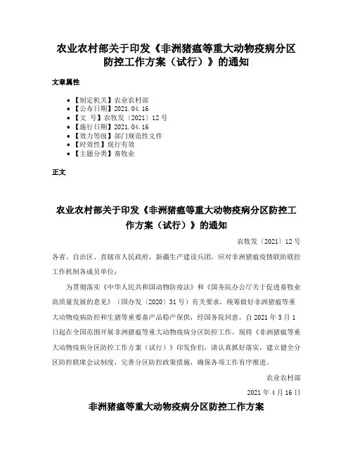 农业农村部关于印发《非洲猪瘟等重大动物疫病分区防控工作方案（试行）》的通知