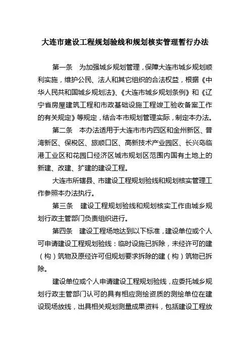 大连建设工程规划验线和竣工验收规定