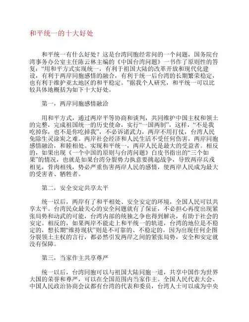 和平统一的十大好处