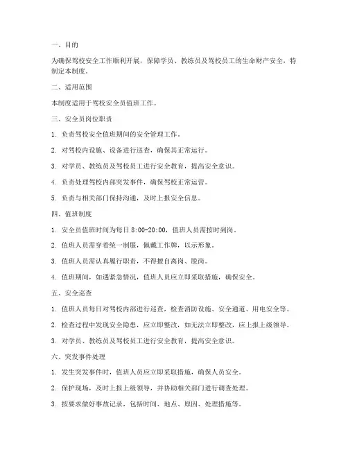 驾校安全员值班管理制度