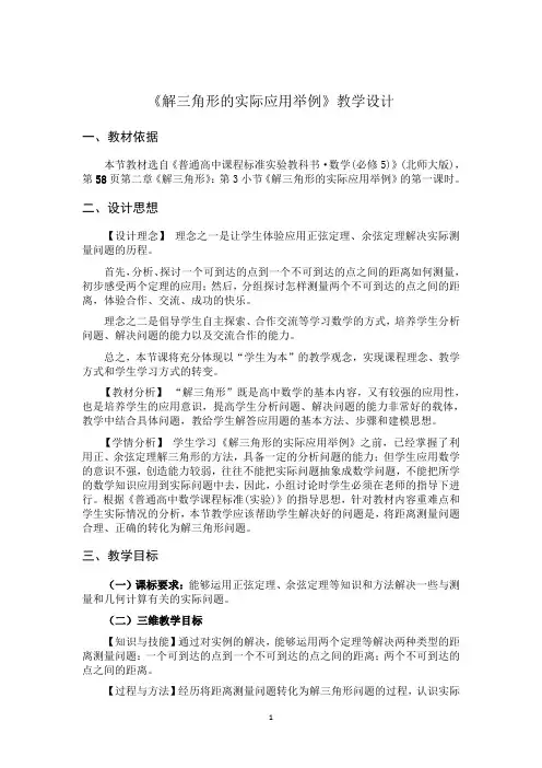 高二数学北师大版必修5教学教案2-3解三角形的实际应用举例(2)Word版含解析