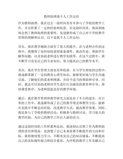 教师助理级个人工作总结