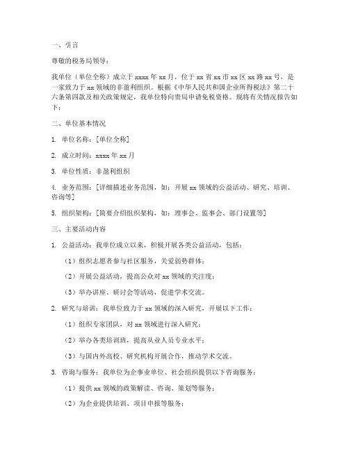 非盈利组织免税申请报告