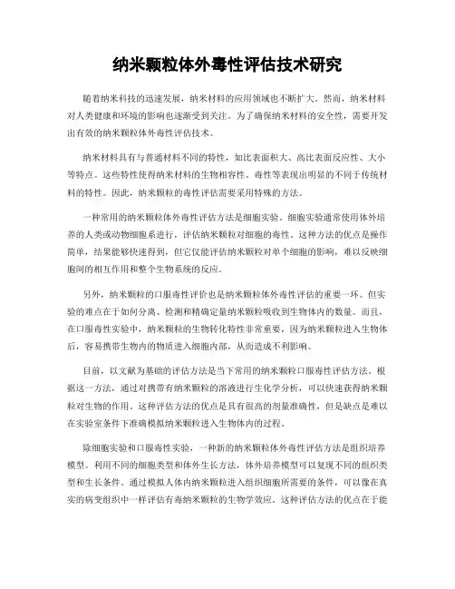 纳米颗粒体外毒性评估技术研究