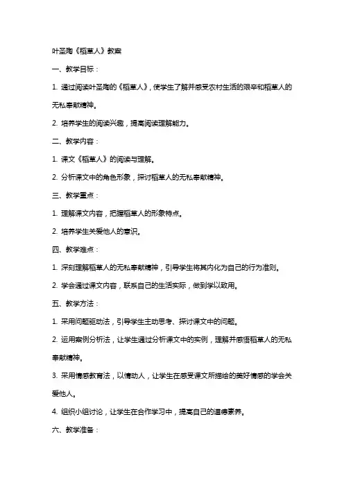 叶圣陶《稻草人》教案