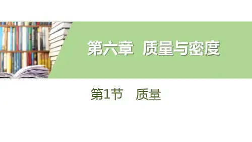 七年级物理(人教版)第六章  质量与密度(共4节)