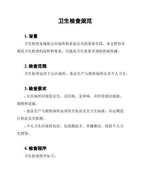 卫生检查规范