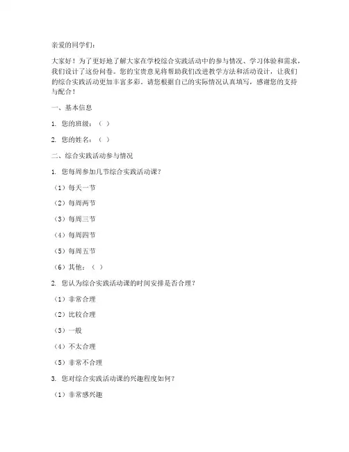 小学综合实践问卷
