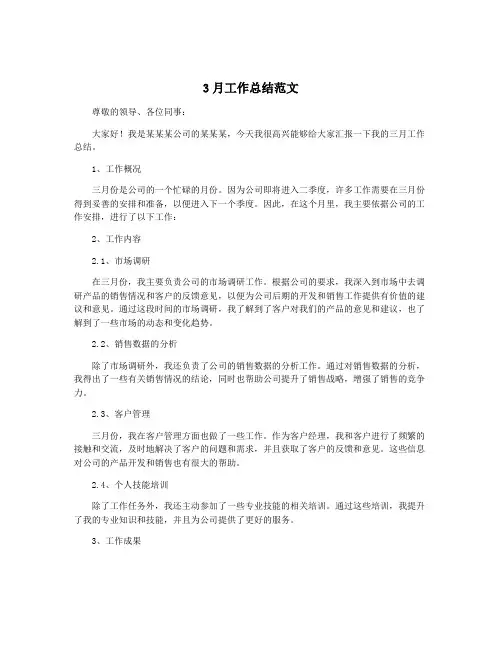3月工作总结范文