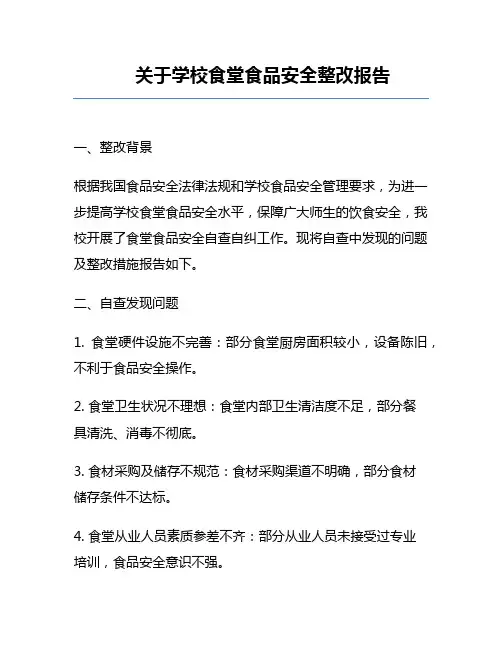 关于学校食堂食品安全整改报告