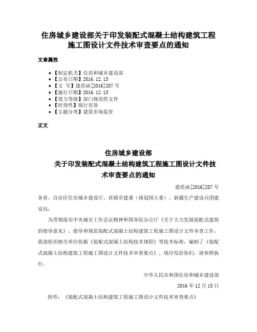 住房城乡建设部关于印发装配式混凝土结构建筑工程施工图设计文件技术审查要点的通知