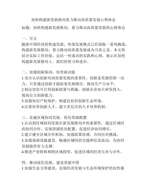 加快构建新发展格局着力推动高质量发展心得体会