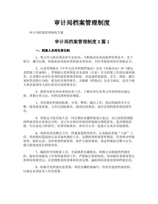审计局档案管理制度
