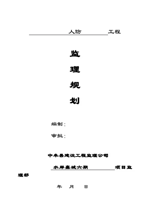 人防工程监理规划(正)