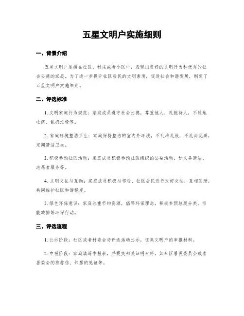 五星文明户实施细则