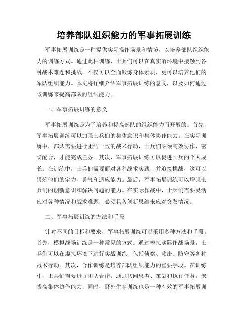 培养部队组织能力的军事拓展训练