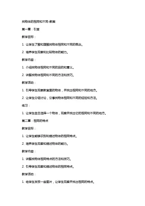 找物体的相同和不同-教案