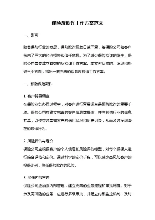 保险反欺诈工作方案范文