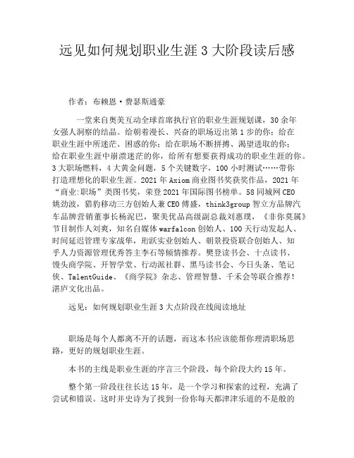 远见如何规划职业生涯3大阶段读后感
