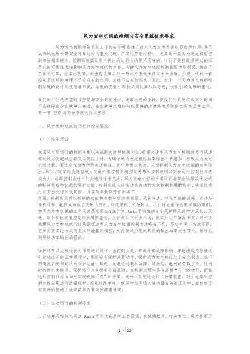 风力发电机组的控制与安全系统方案