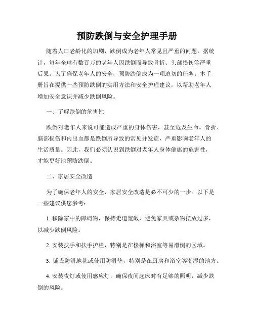 预防跌倒与安全护理手册