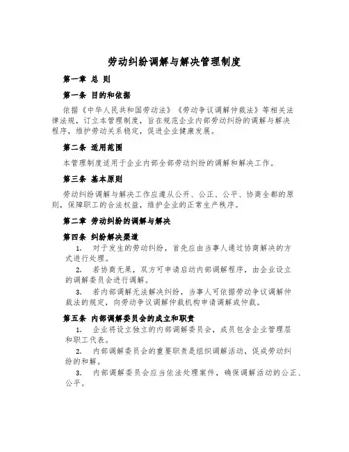 劳动纠纷调解与解决管理制度