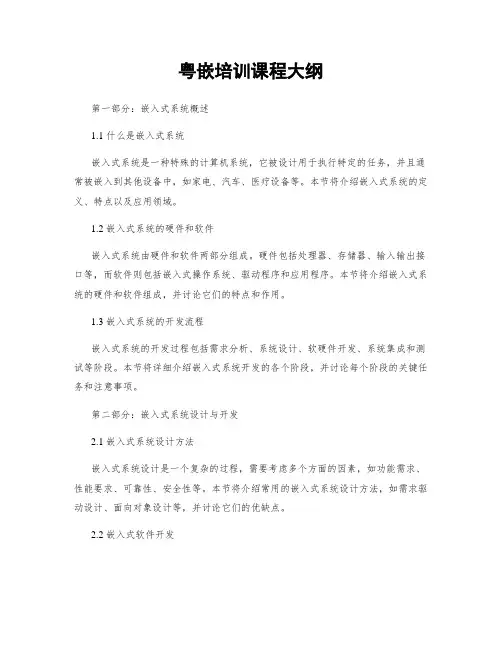 粤嵌培训课程大纲