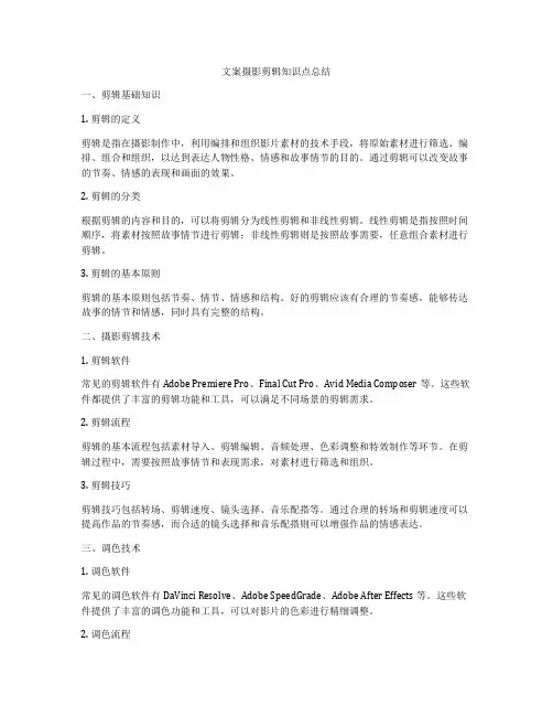 文案摄影剪辑知识点总结