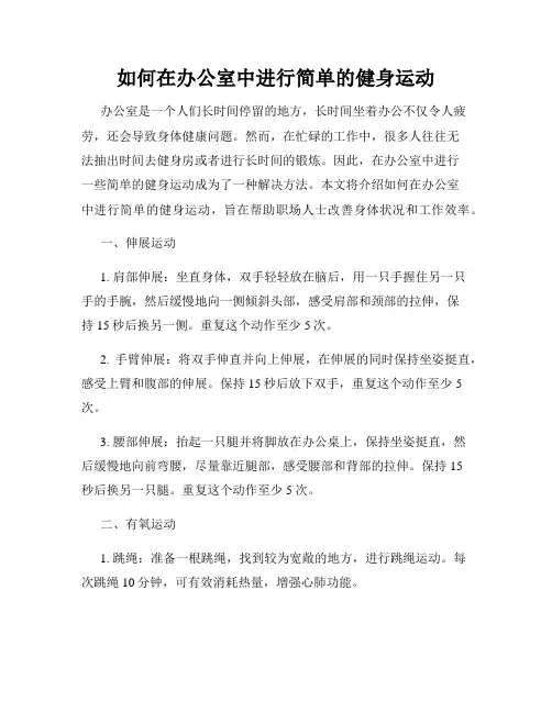 如何在办公室中进行简单的健身运动