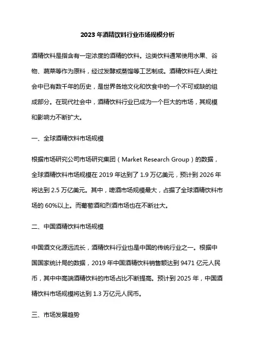 2023年酒精饮料行业市场规模分析